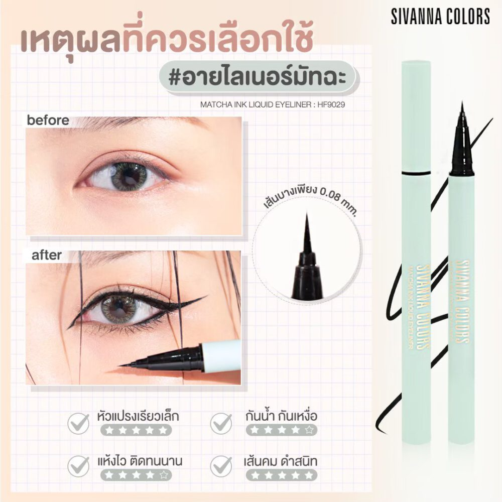 HF9029 SIVANNA COLORS MATCHA INK LIQUID EYELINER ซีเวนน่า คัลเลอร์ส มัทฉะ อิงค์ ลิควิด อายไลน์เนอร์ หัวฟองน้ำ